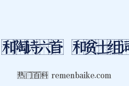 和陶诗六首·和贫士组词是什么意思的图片